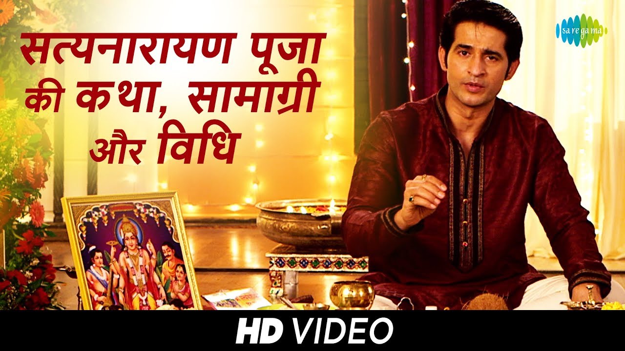 सत्यनारायण पूजा की कथा, सामग्री और विधि| Satyanarayan Puja-Katha, Samagri Aur Vidhi | Hiten Tejwani