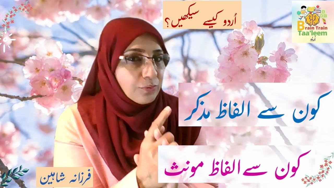 Muzakar aur Moannas | آؤ اُردو سیکھیں | مُذکر اور مونث الفاظ کی پہچان | مُذکر اور مونث