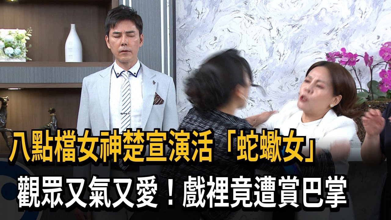 八點檔女神楚宣演活「蛇蠍女」 觀眾又氣又愛！ 戲裡竟遭賞巴掌－民視新聞