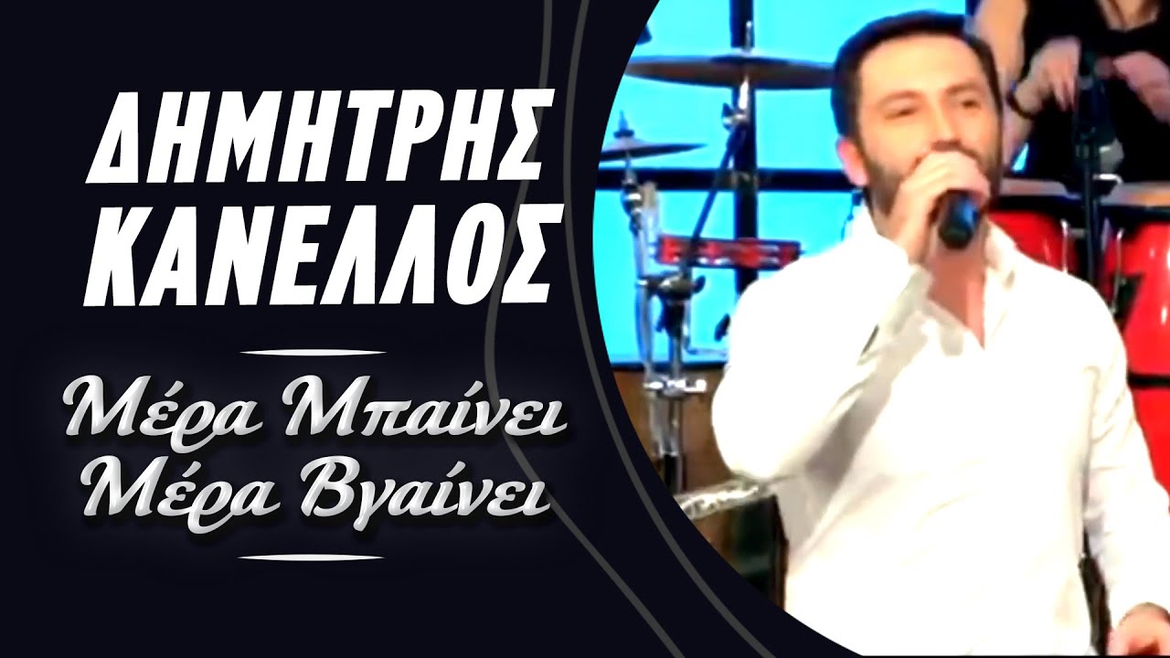 Δημήτρης Κανέλλος - Μέρα Mπαίνει Mέρα Bγαίνει