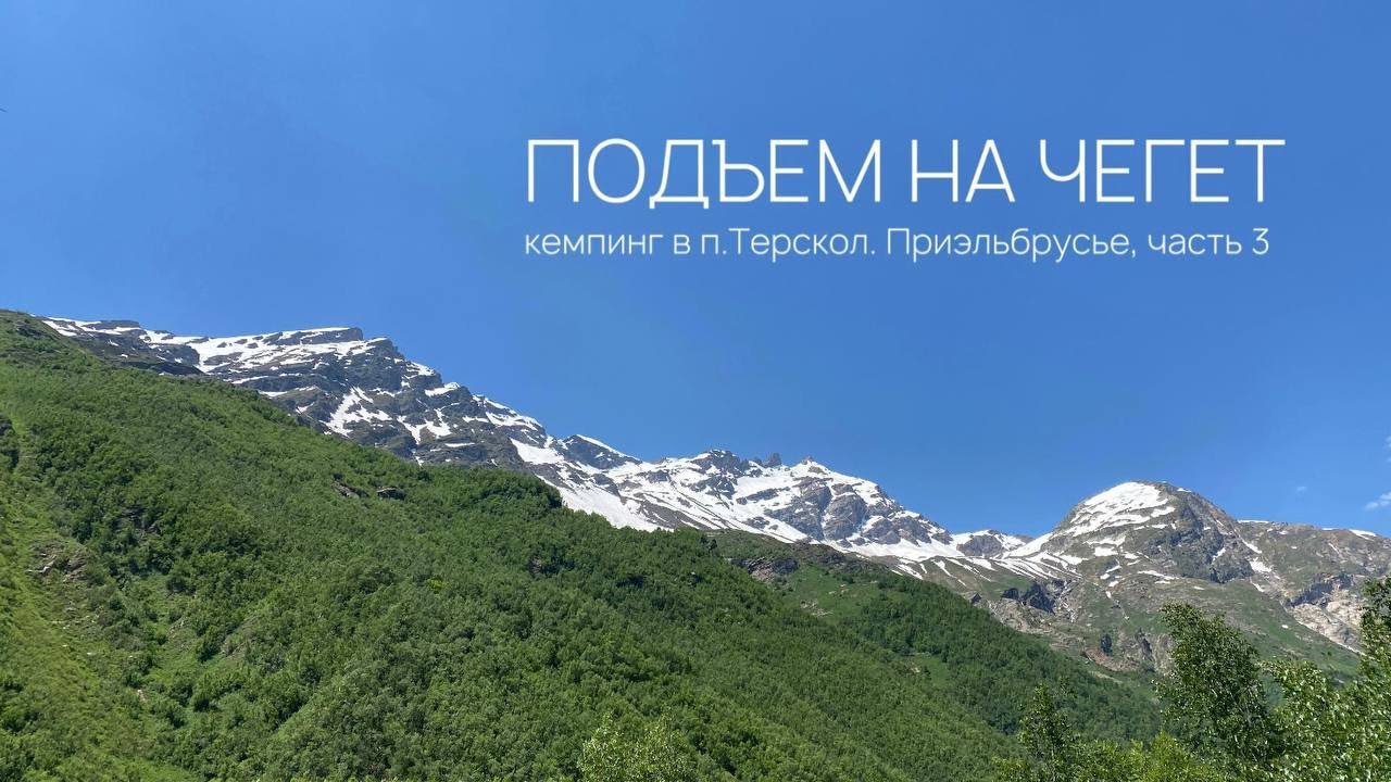 Подъем на Чегет. Приэльбрусье, поселок Терскол, кемпинг. Часть 3.