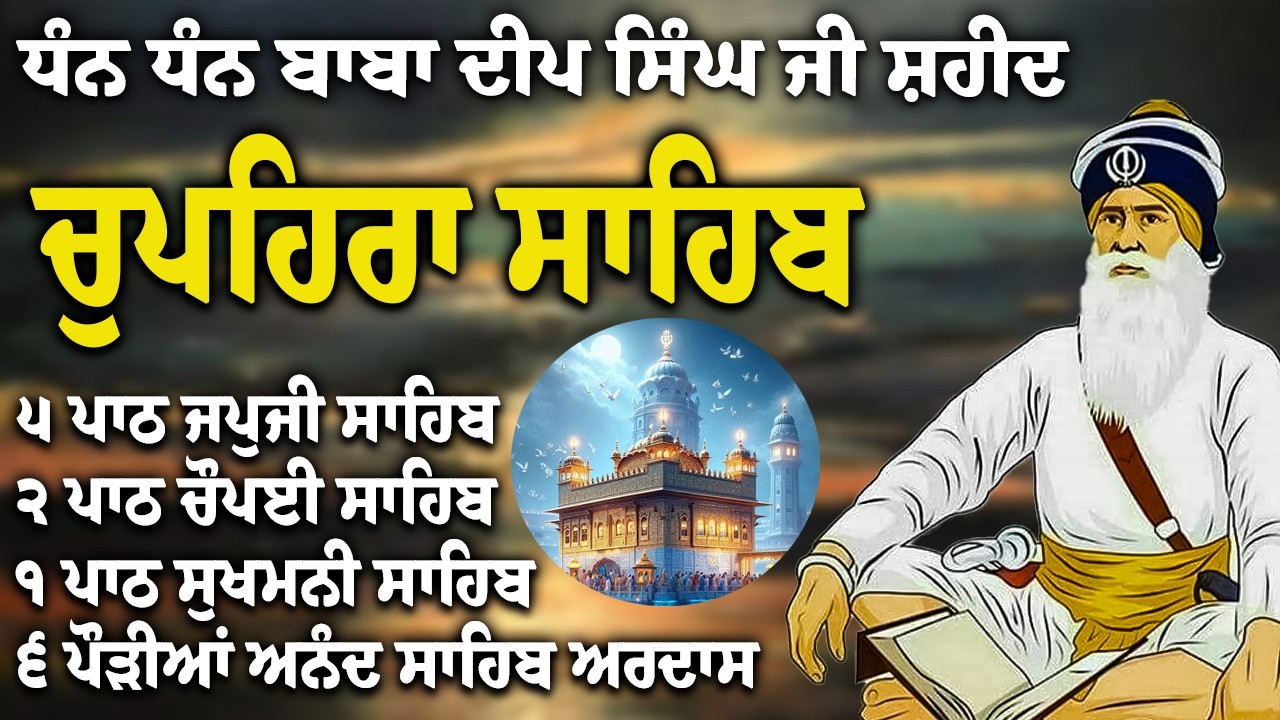 Chupehra Sahib Path Full | Chupehra Sahib Full Paath | Chupehra Sahib #nitnem #sikhprayer #nitnem