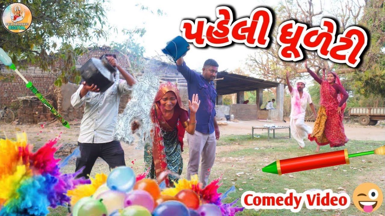 નવી બાયડી ની પહેલી ધુળેટી ||  NAVI BAYDI NE PHELI DHURETI ||  Gujrati comdey video 2026 