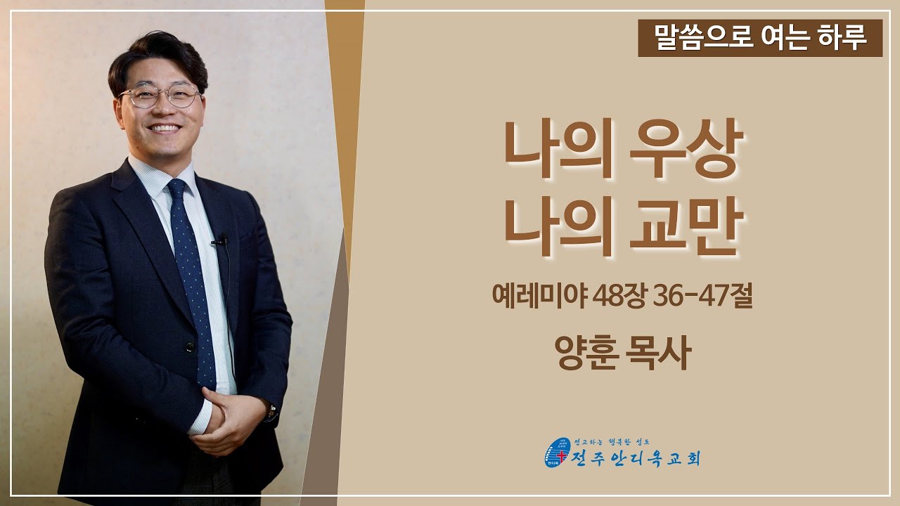 말씀으로 여는 하루(10.16)_양훈 목사