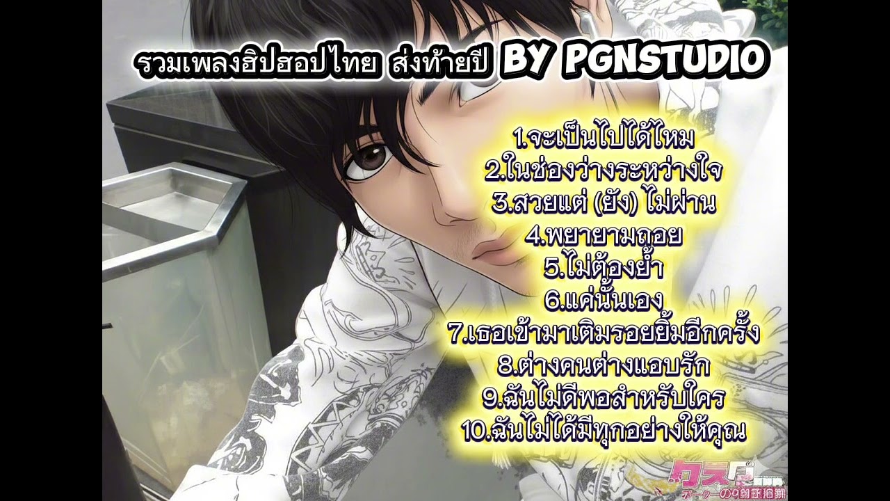 รวมเพลง แร็พ ฮิปฮอปไทย  เพราะๆ By PGN