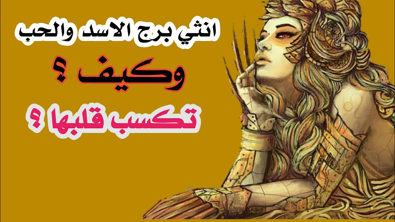 انثي برج الاسد والحب | وكيف تكسب قلبها وتجعلها تحبك؟