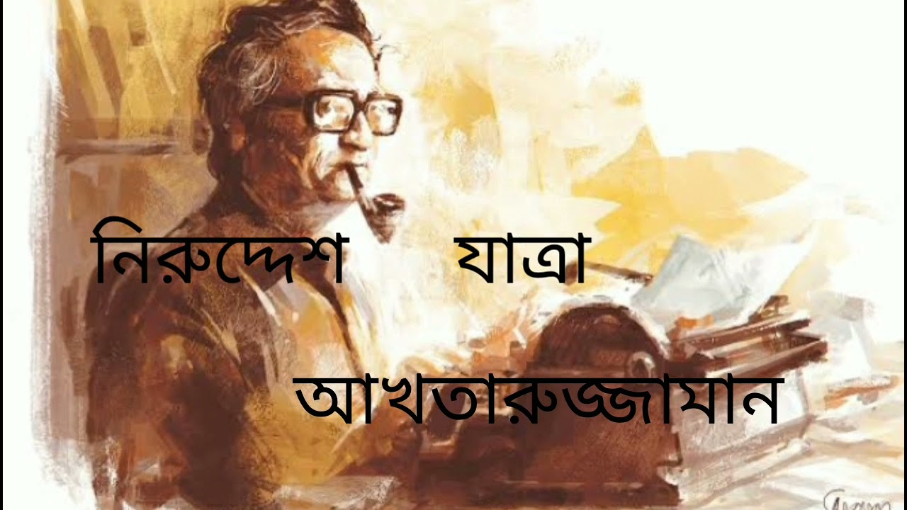 নিরুদ্দেশ যাত্রা# আখতারুজ্জামান#সংক্ষিপ্ত আলোচনা#