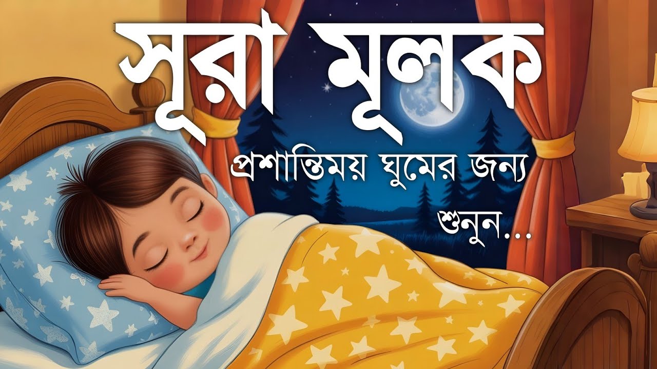 ঘুমানোর আগে এই তেলাওয়াত শুনুন সূরা আল মূলক খুব সুন্দর তেলাওয়াত | Surah Mulk Bangla - Shamsul Haque