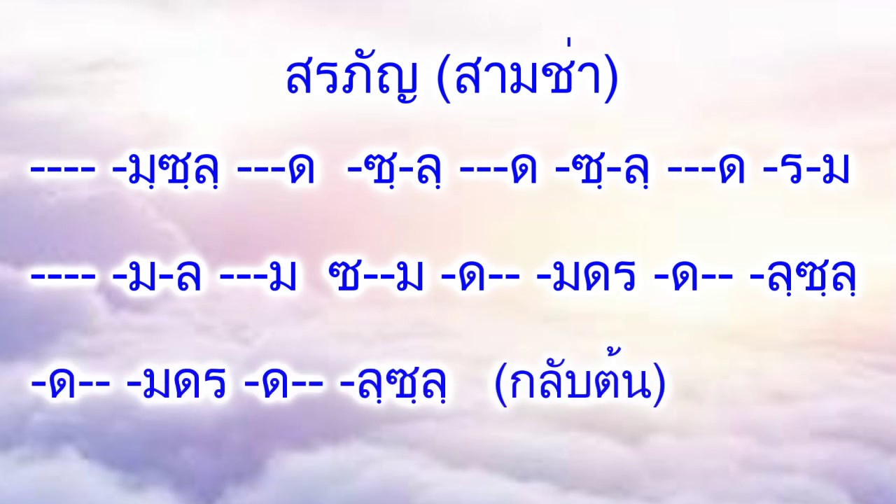 #ดนตรีอีสาน#ลายดนตรีพื้นบ้าน#โน้ตเพลง    สรภัญ(สามช่า)