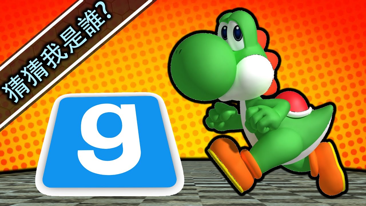 我要扮自然 !『Garry's Mod: Guess Who』猜猜我是誰 ?