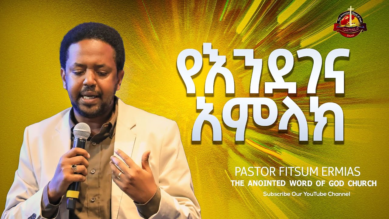 የእንደገና አምላክ || pastor fitsum Ermias || Amazing teaching 2023