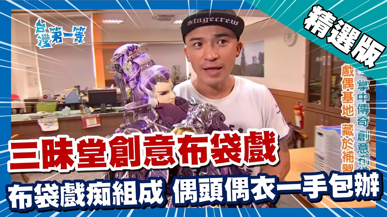 台灣第一等【三昧堂掌中傳奇 布袋戲痴共組創新布袋戲團（蓮花仙子偶頭／偶衣製作）】雲林 _精選版 #好家在我在家