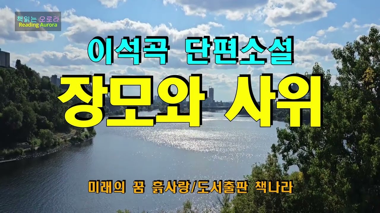 사위와 장모의 각별한 관계 | 장모와 사위 - 이석곡 단편소설 | 미래의 꿈 흙사랑 - 도서출판 책나라 | 책읽는 오로라