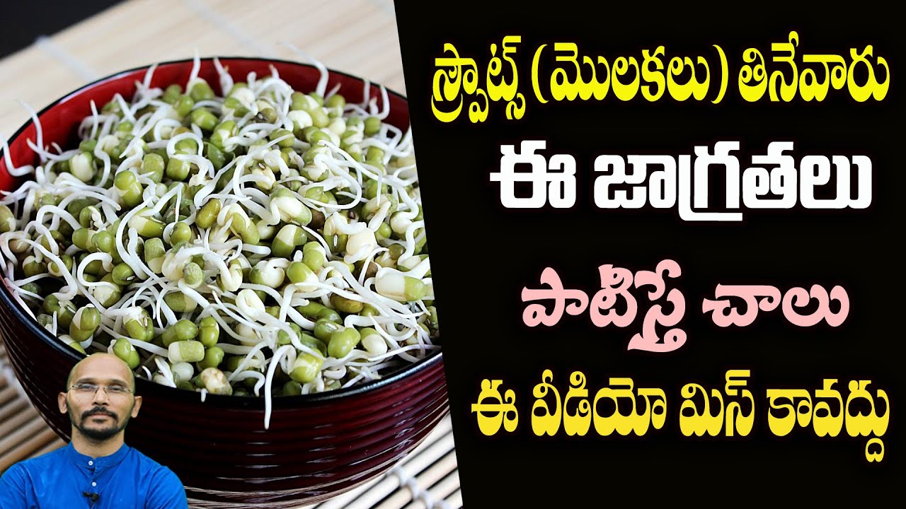 స్ప్రౌట్స్ (మొలకలు)తినేవారు ఈజాగ్రతలు పాటిస్తే చాలు ,ఈ వీడియో మిస్ కావద్దు|Dr.MadhuBabuHealthTrends