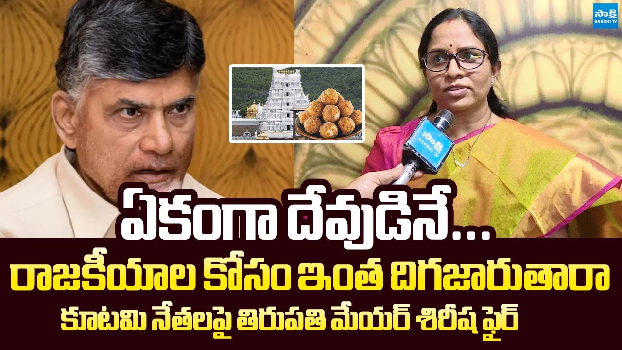 Tirupati Mayor Sirisha Slams Chandrababu Govt Over Tirumala Laddu Controversy | @SakshiTVLIVE