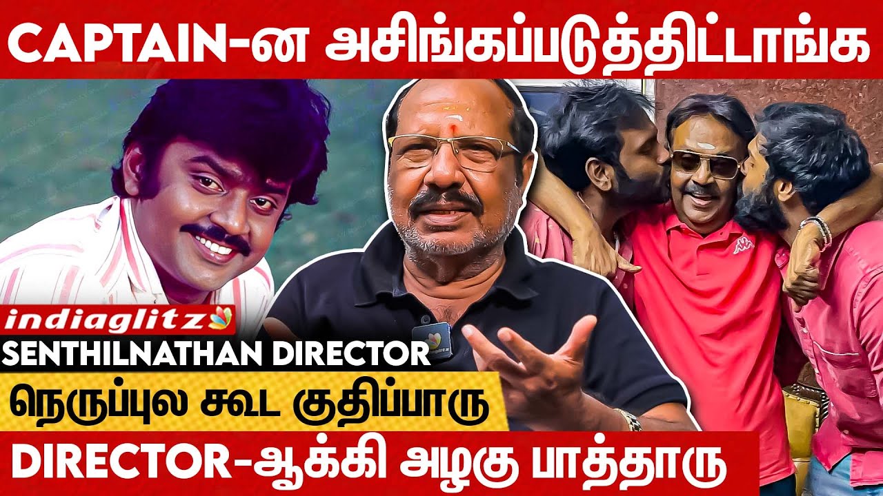 3 நாள் தூங்காம வேலை செய்வாரு😭ஆனா இப்போ...| Director Senthilnathan Exclusive | Rip Vijayakanth