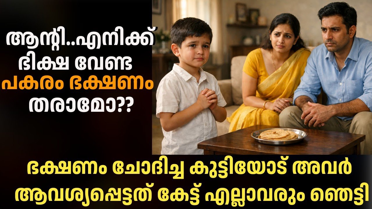 ഒരു നേരത്തെ ഭക്ഷണം ചോദിച്ച കുട്ടിയോട് ദമ്പതികൾ ആവശ്യപ്പെട്ടത് കേട്ട് എല്ലാവരും ഞെട്ടിപ്പോയി