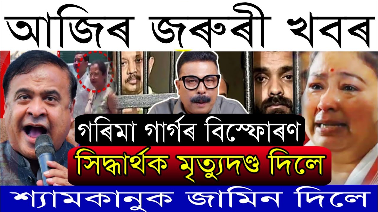 Breaking News/Zubeen Garg Big Update/Shymkanu Bail/Himanta warn Miya/Justice For Zebeen Garg 