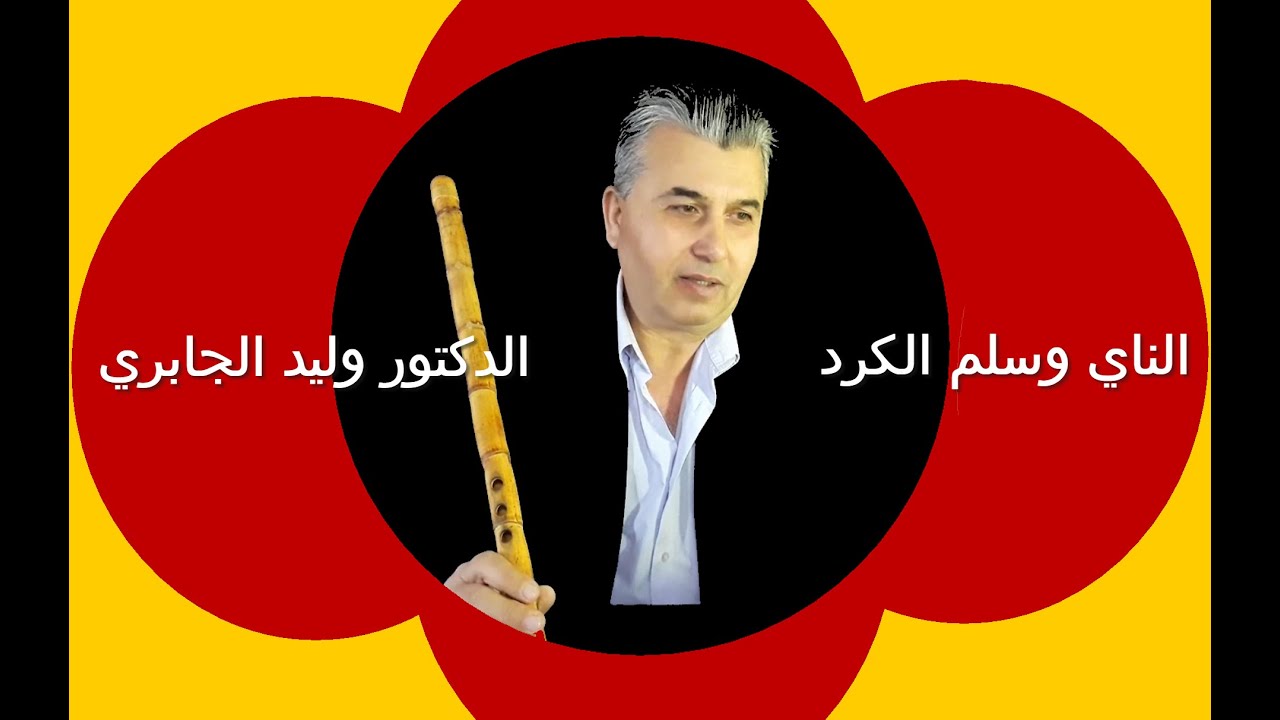 تطبيق أغنية وتمرين رقم (29) على سلم الكرد في ناي الدوكاه - الدكتور وليد حسن الجابري