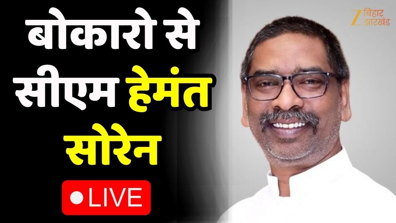 Hemant Soren LIVE : बोकारो से सीएम हेमंत सोरेन