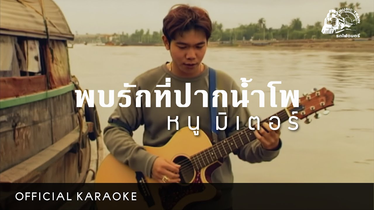 [คาราโอเกะ]  พบรักที่ปากน้ำโพ - หนู มิเตอร์ 【 OFFICIAL KARAOKE 】