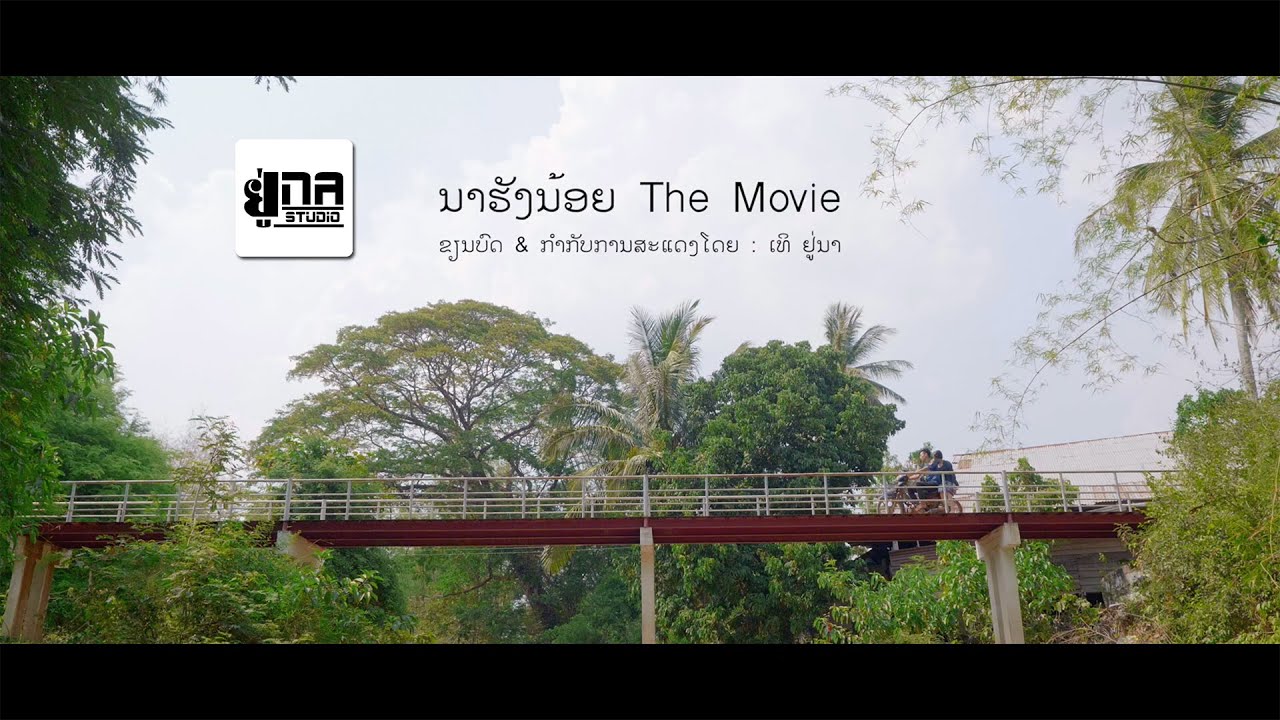 Una Film  4 | ນາຮັງນ້ອຍ The Movie (ເຕັມເລື່ອງ) | นาฮังน้อย The Movie (เต็มเรื่อง)