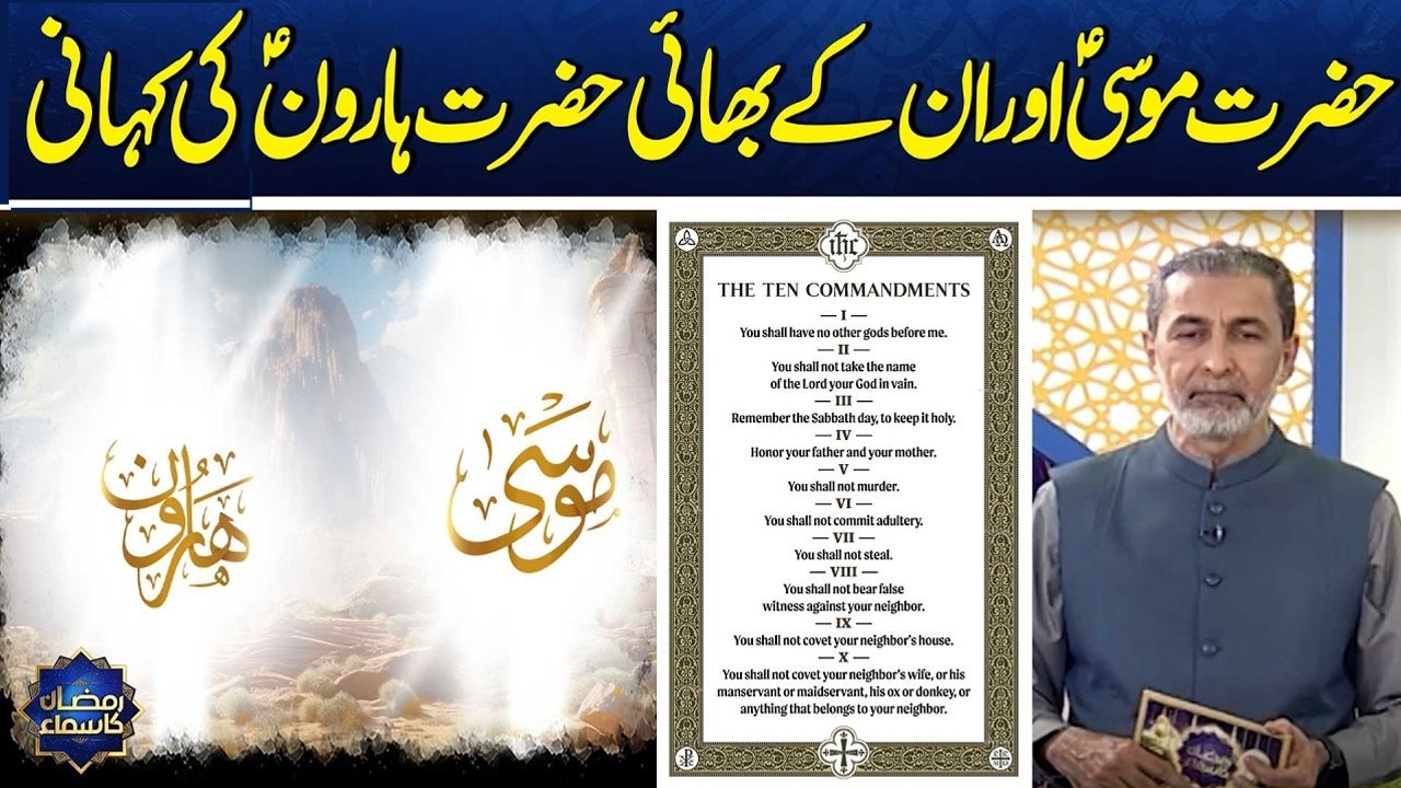 Hazrat Musa Aur Hazrat Haroon (As) Ka Waqia | Qasas ul Anbiya | Part 03 | Ramzan Ka Samaa | Samaa Tv
