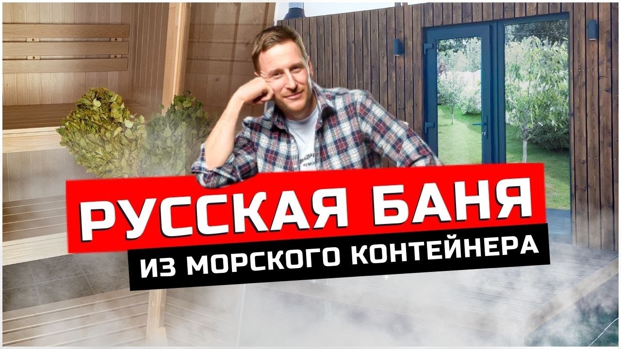 Русская баня из морского контейнера