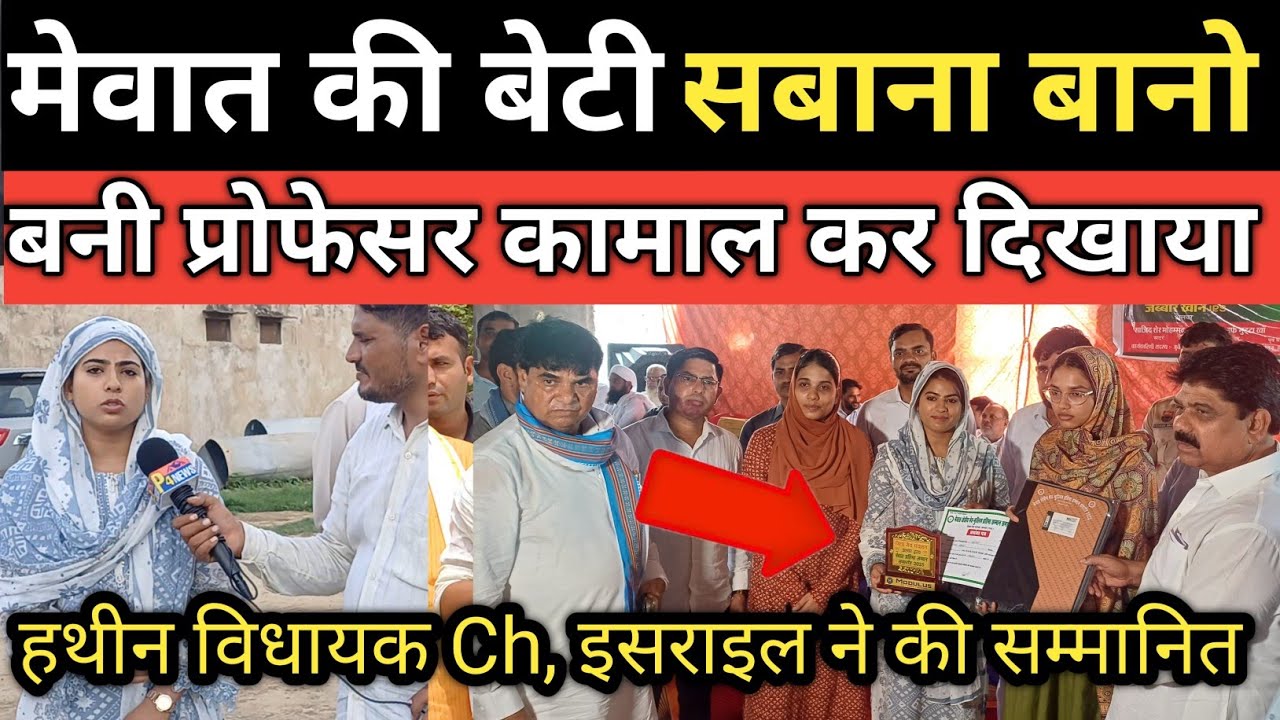 From Mewat to Professor 🏆 | शबाना की Success Story | सम्मान समारोह अलवर| Israel Khan MLA हथीन