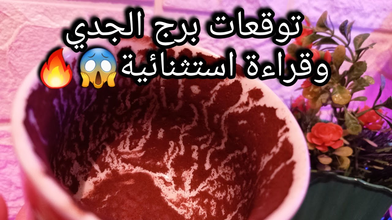 توقعات برج الجدي♑️هدف لو راجعت فيه خطواتك تكسبه💯هم وهترتاح منه👌اختيارين📝حبيب واعرف عايز منك ايه🙄ح
