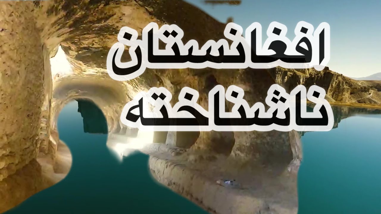 «افغانستان ناشناخته؛ سفر در میان شهرهای خاموش، کوه‌های سیاه و دریاچه‌های فیروزه‌ای»