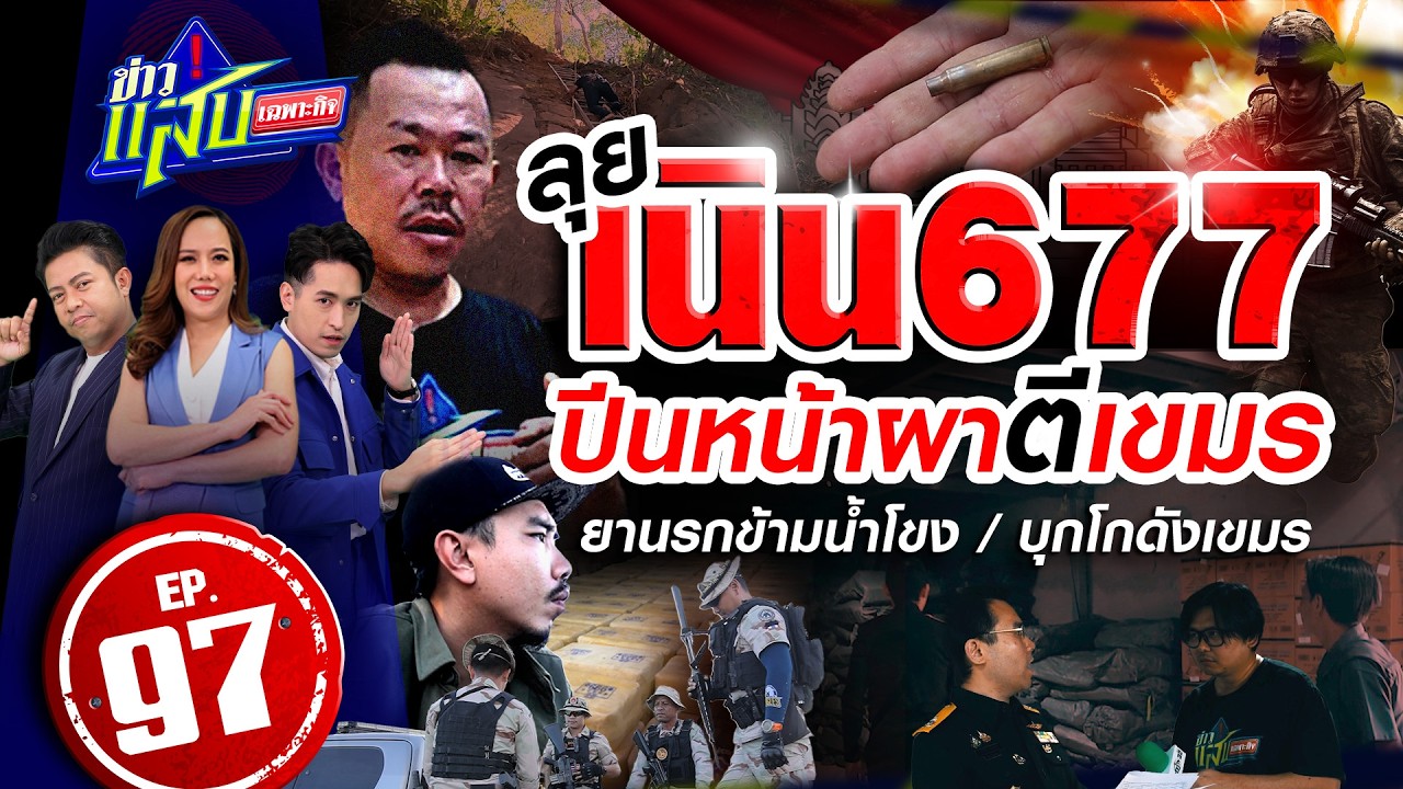 ลุยเนิน 677 ปีนหน้าผาตีเขมร ยานรกข้ามน้ำโขง บุกโกดังเขมร | 21 ก.พ.69 | ข่าวแสบเฉพาะกิจ EP.97 | FULL