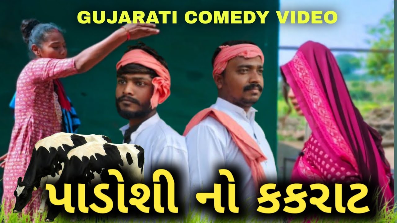 પાડોશી નો કકડાટ 😝 ગુજરાતી કોમેડી વિડિયો😃GUJARATI COMEDY VIDEO 😝#GJ.31OFFICIAL
