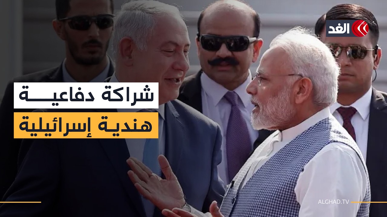 الهند وإسرائيل بين الذكاء الاصطناعي والشراكة العسكرية… إلى أين تتجه في ظل صراعات المنطقة؟