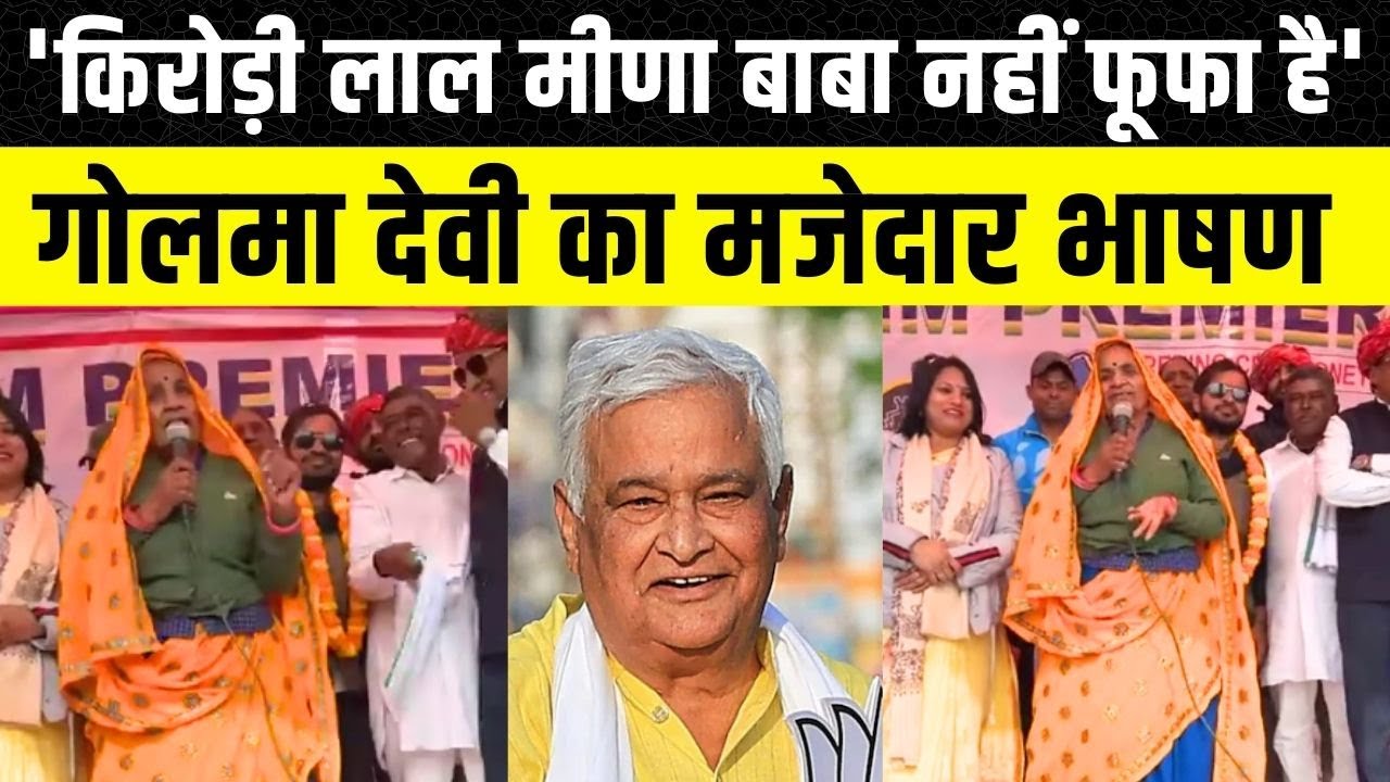 Kirodi Lal Meena के लिए क्या बोली Golma Devi, सबको आ गई हंसी | Rajasthan News | Todabheem