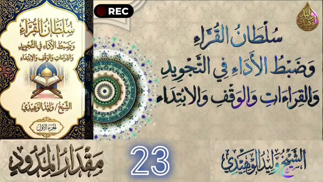 سلطان القراء وضبط الأداء في التجويد والقراءات والوقف والابتداء #الشيخ_وليد_الوهيدي#القران_الكريم
