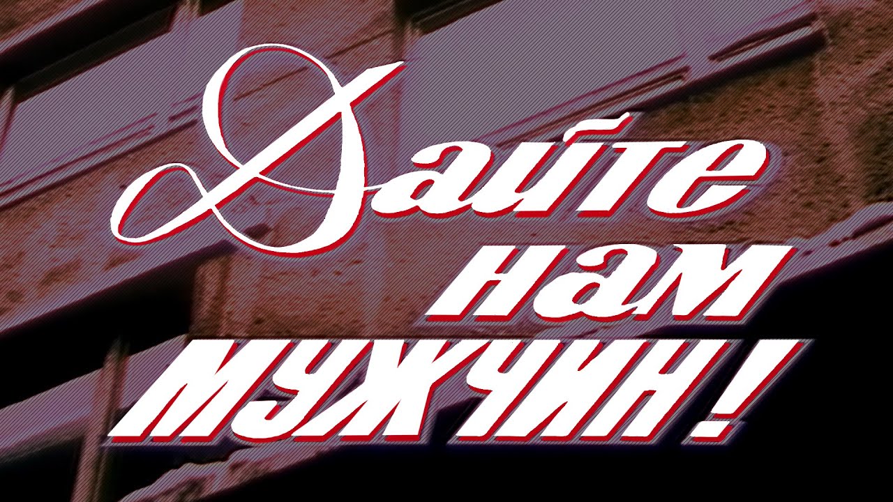 «Дайте нам мужчин!» (1985) фильм Радомира Василевського