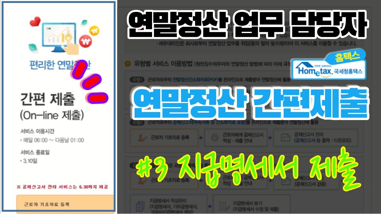 [연말정산 업무 담당자] 홈택스 편리한 연말정산 간편제출 _ (3) 지급명세서 제출 (On-line 제출, 국세청, 원천징수영수증)