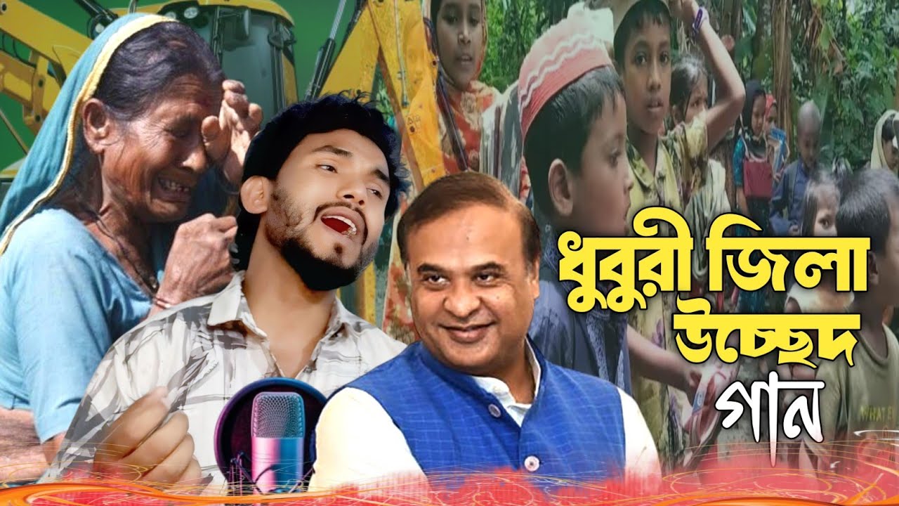 ধুবরী জিলা উচ্ছেদ নতুন গান 😭 #Babulstar #দুঃখেরগান