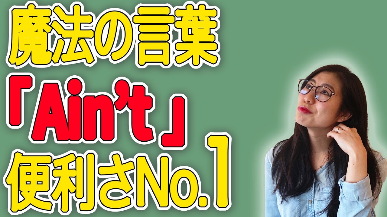 【便利さNo1】「Ain't」は会話で迷った時にかなり使えます。〔#46〕