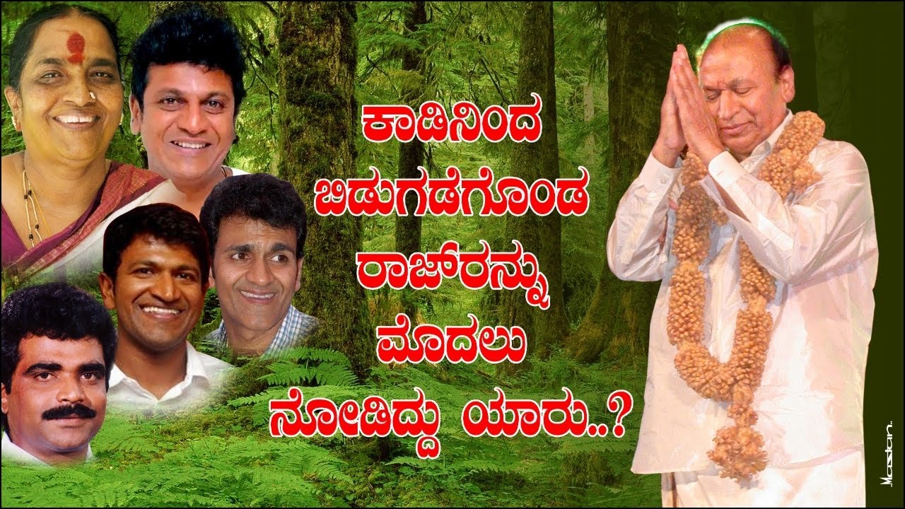 ಕಾಡಿನಿಂದ ಬಿಡುಗಡೆಗೊಂಡ ರಾಜ್‌ರನ್ನು ಮೊದಲು ನೋಡಿದ್ದು ಯಾರು? Raj Kidnap Story Ep 15 | Rockline Narrates