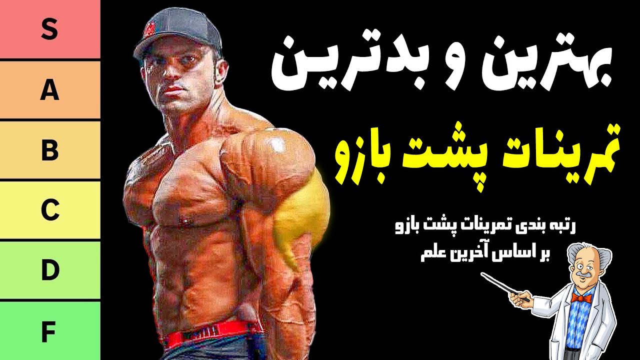 بهترین و بدترین تمرینات پشت بازو