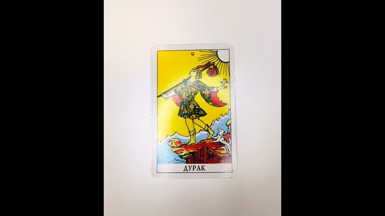 1 урок - Старший аркан ДУРАК (ШУТ). Таро для начинающих.