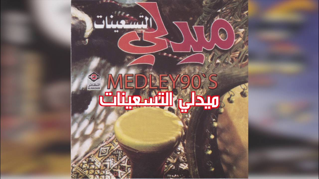 Medley Tseenat  ميدلي التسعينات عربي music song al nazaer مجموعة النظائر الإعلامية