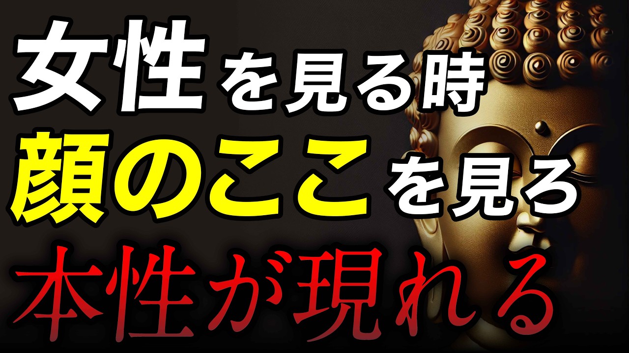 【ブッダの教え】魂の汚れは隠せない！顔に現れる性根が腐った女性のサイン｜絶対に関わってはいけない人の特徴7選