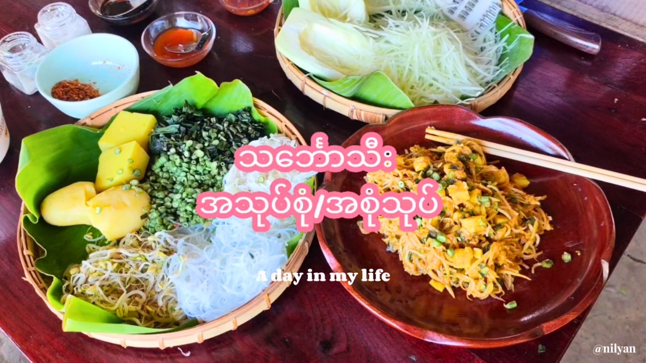သင်္ဘောသီးအသုပ်စုံ/အစုံသုပ် 🥗 | 🌶️🌶️ ချဥ်စပ်လေး လုပ်စားပါမယ်ရှင် ❣️ | Nilyan's Kitchen Vlog [ 19 ]
