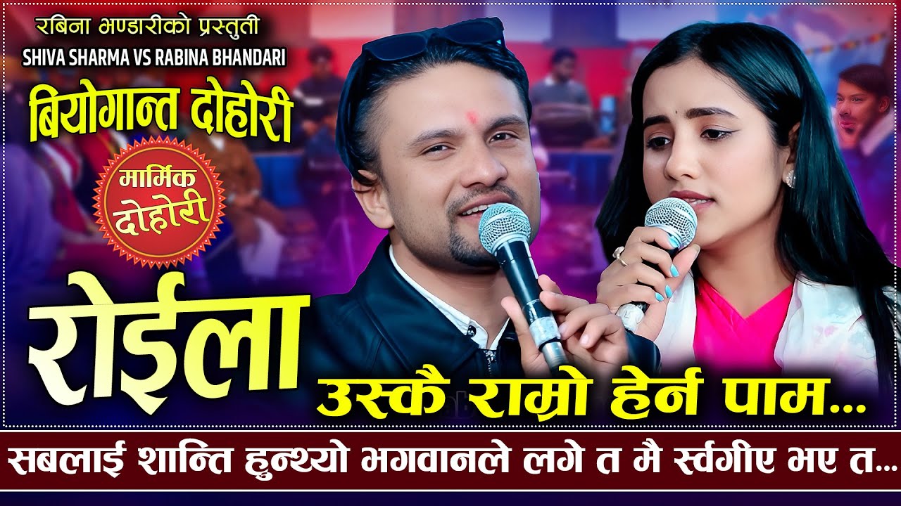 शिव र रबिना गाउदा गाउदै भाबुक बने पछी | Roila | Shiva Sharma VS Rabina Bhandari | New Dohori 2026