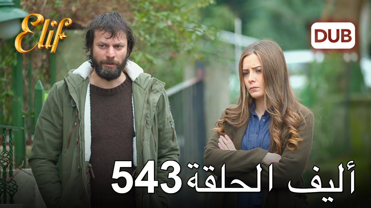 أليف الحلقة 543 | دوبلاج عربي