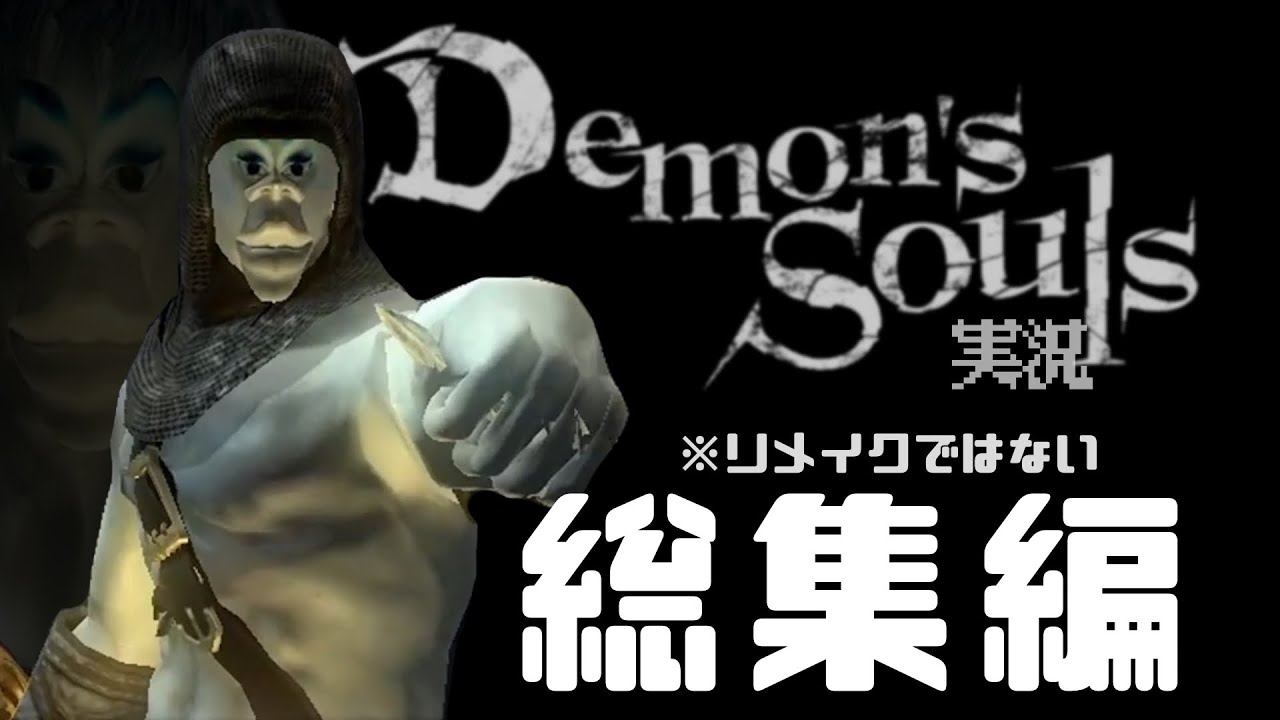 【総集編】人類一面白いデモンズソウル実況〜魂の総集編〜【Demon's Souls】