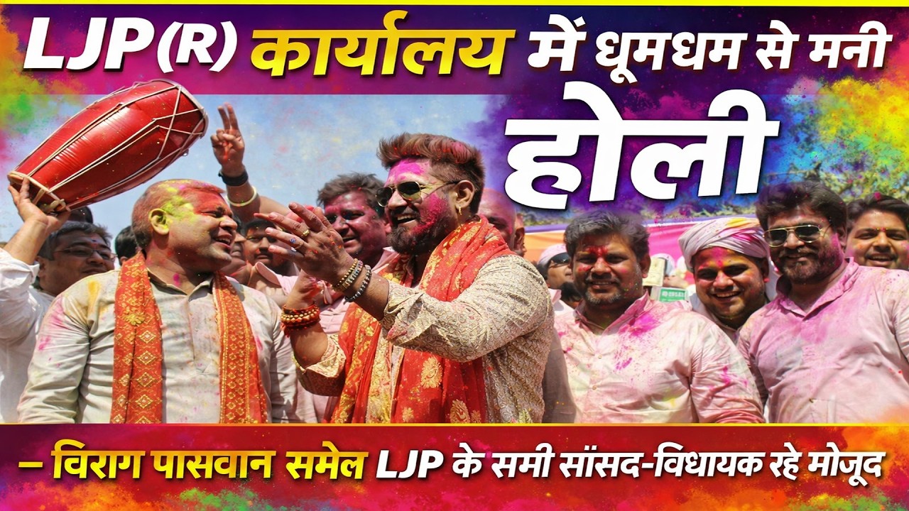LJP (R) कार्यालय में धूमधाम से मनी होली — चिराग पासवान समेत LJP के सभी सांसद-विधायक रहे मौजूद